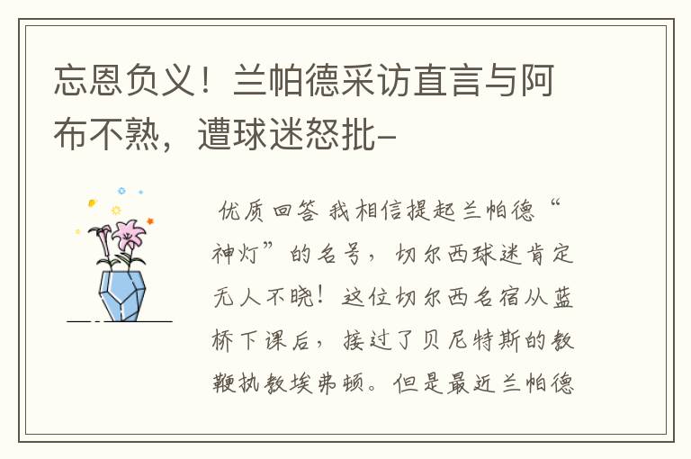 忘恩负义!兰帕德采访直言与阿布不熟,遭球迷怒批-