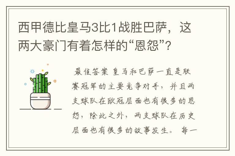 西甲德比皇马3比1战胜巴萨,这两大豪门有着怎样的“恩怨”?