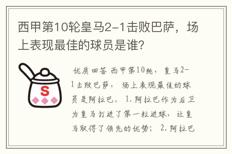 西甲第10轮皇马2-1击败巴萨,场上表现最佳的球员是谁?