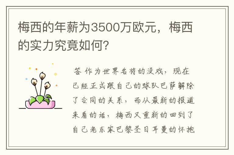梅西的年薪为3500万欧元,梅西的实力究竟如何?