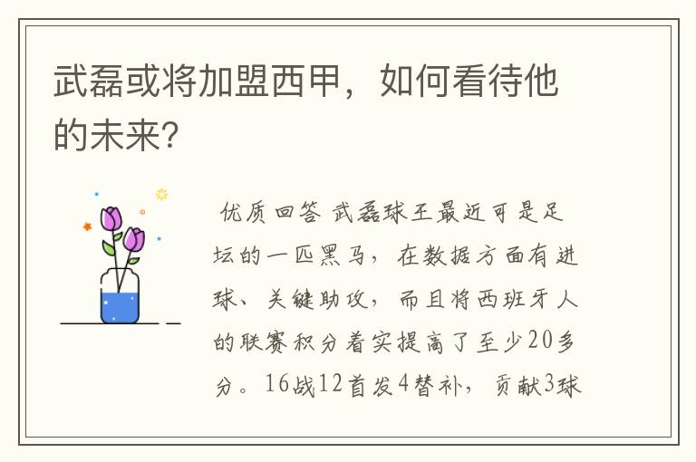 武磊或将加盟西甲,如何看待他的未来?