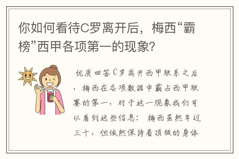 你如何看待C罗离开后,梅西“霸榜”西甲各项第一的现象?