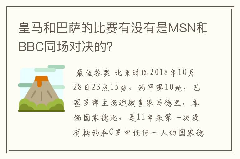 皇马和巴萨的比赛有没有是MSN和BBC同场对决的?
