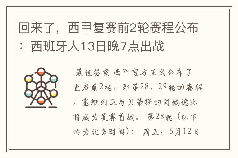 回来了,西甲复赛前2轮赛程公布:西班牙人13日晚7点出战