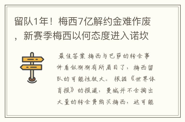 留队1年!梅西7亿解约金难作废,新赛季梅西以何态度进入诺坎普?
