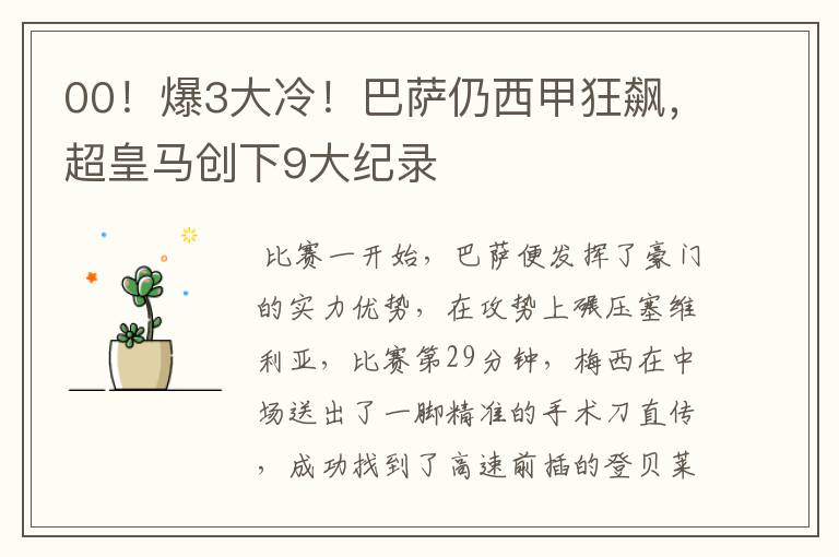 00!爆3大冷!巴萨仍西甲狂飙,超皇马创下9大纪录