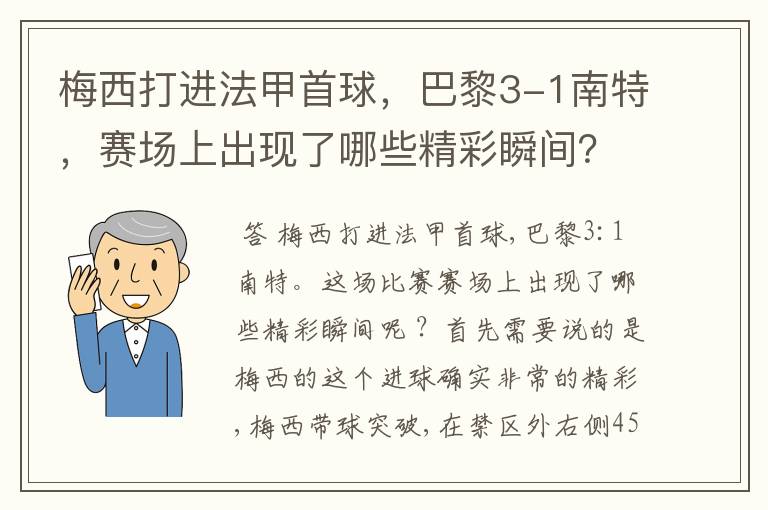 梅西打进法甲首球,巴黎3-1南特,赛场上出现了哪些精彩瞬间?