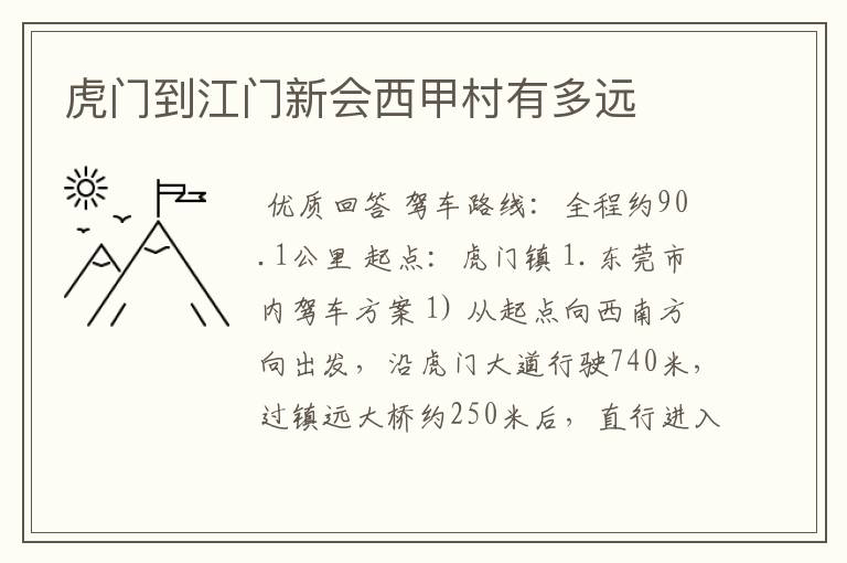 虎门到江门新会西甲村有多远