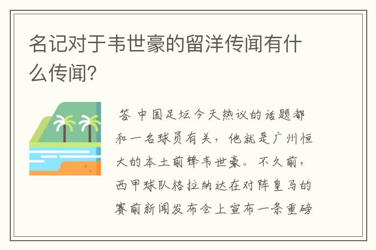 名记对于韦世豪的留洋传闻有什么传闻?