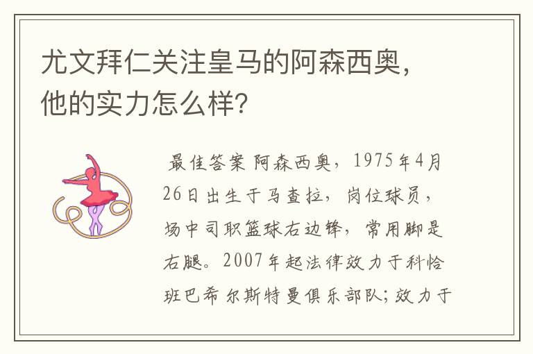 尤文拜仁关注皇马的阿森西奥,他的实力怎么样?