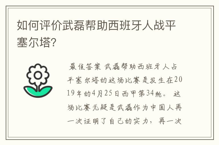 如何评价武磊帮助西班牙人战平塞尔塔?