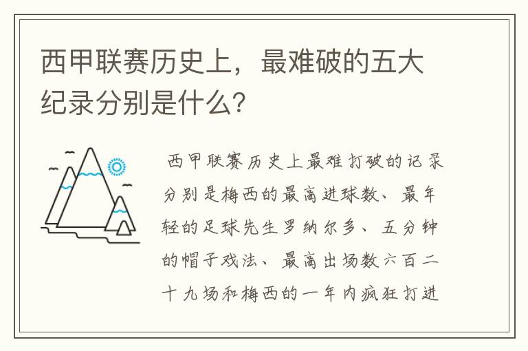 西甲联赛历史上,最难破的五大纪录分别是什么?