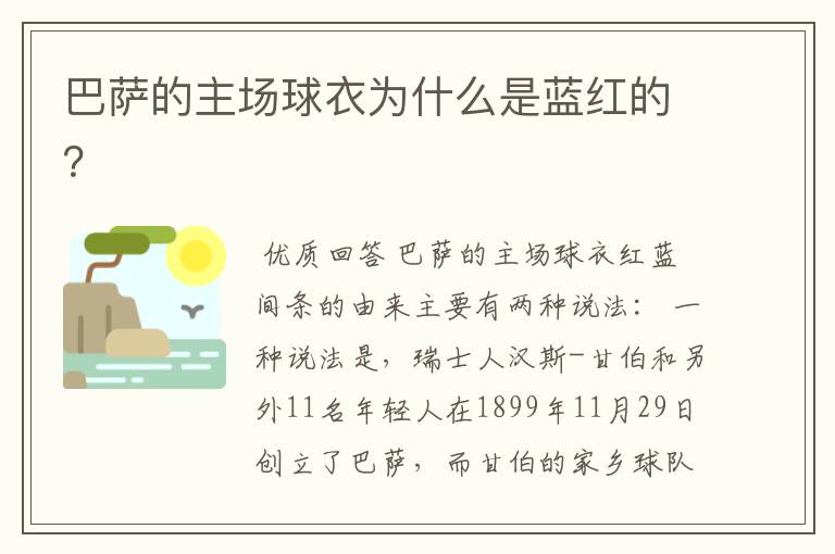 巴萨的主场球衣为什么是蓝红的?