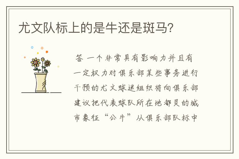 尤文队标上的是牛还是斑马?