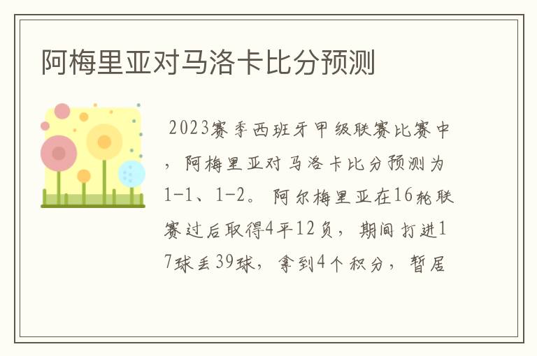 阿梅里亚对马洛卡比分预测
