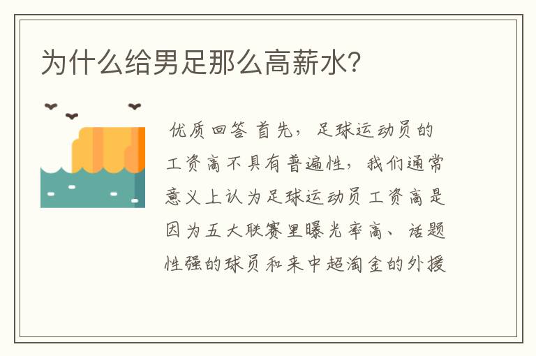 为什么给男足那么高薪水?