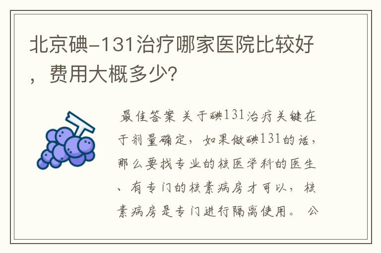 北京碘-131治疗哪家医院比较好,费用大概多少?