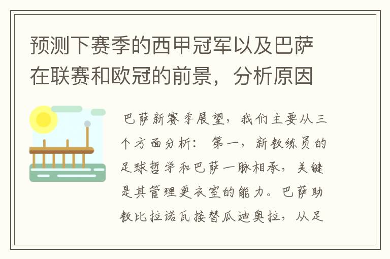 预测下赛季的西甲冠军以及巴萨在联赛和欧冠的前景,分析原因,骂街者必举报