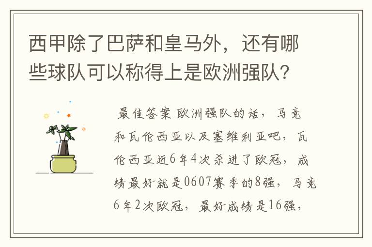 西甲除了巴萨和皇马外,还有哪些球队可以称得上是欧洲强队?
