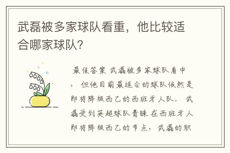 武磊被多家球队看重,他比较适合哪家球队?