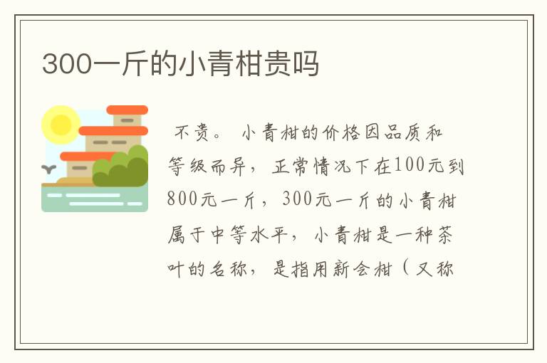 300一斤的小青柑贵吗
