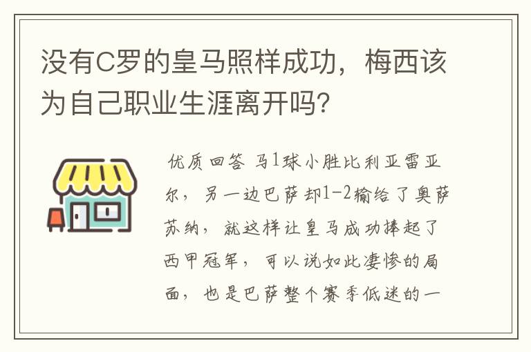 没有C罗的皇马照样成功,梅西该为自己职业生涯离开吗?