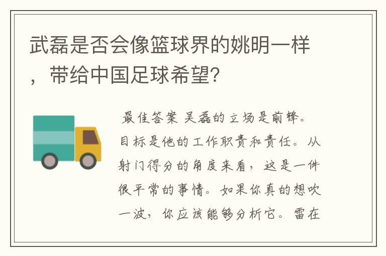 武磊是否会像篮球界的姚明一样,带给中国足球希望?
