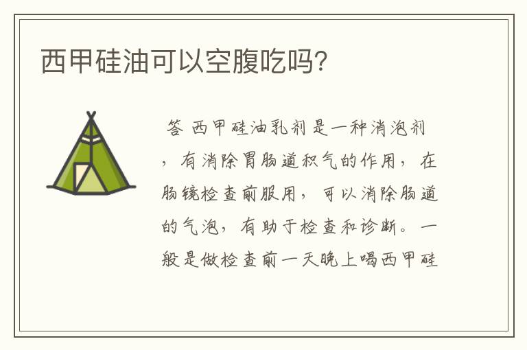 西甲硅油可以空腹吃吗?