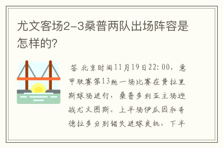 尤文客场2-3桑普两队出场阵容是怎样的?