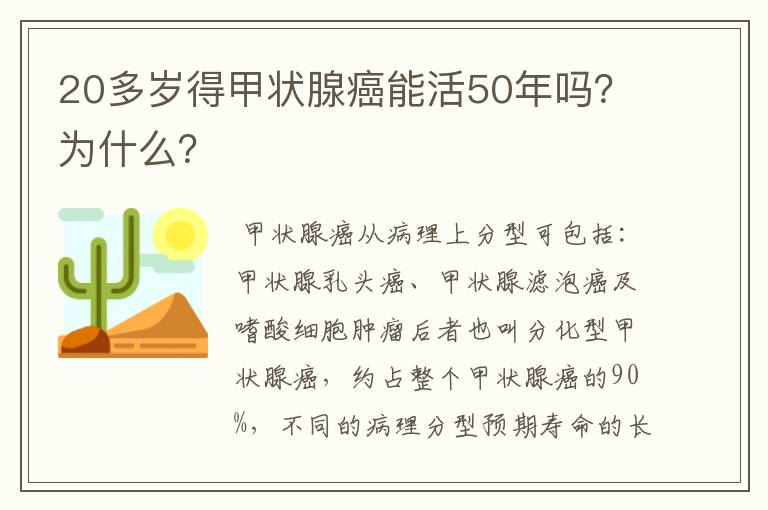 20多岁得甲状腺癌能活50年吗?为什么?