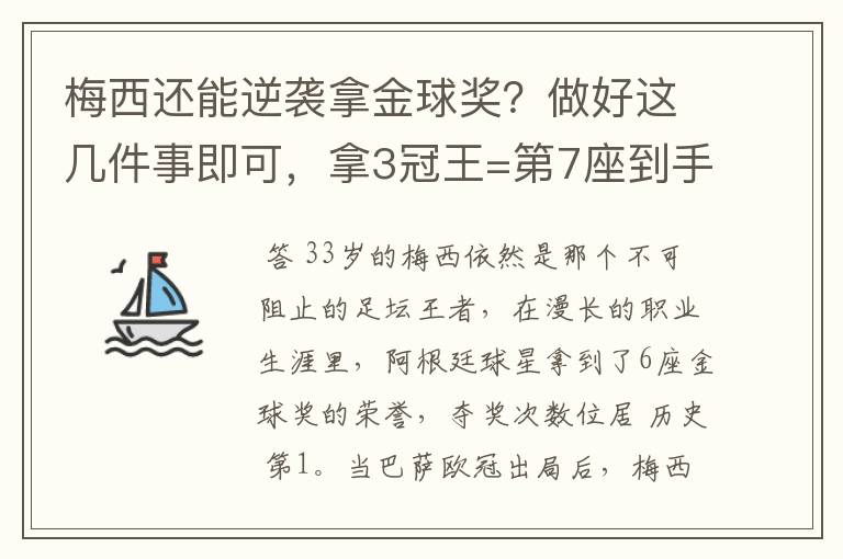 梅西还能逆袭拿金球奖?做好这几件事即可,拿3冠王=第7座到手