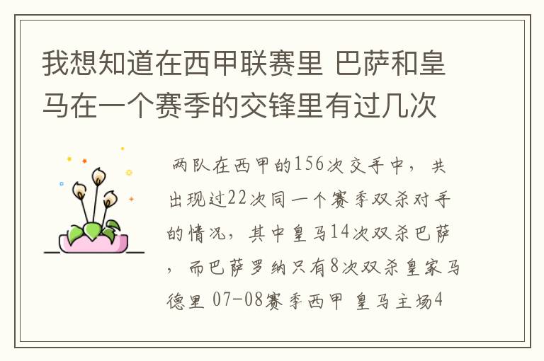 我想知道在西甲联赛里 巴萨和皇马在一个赛季的交锋里有过几次出现“双杀”的情况?
