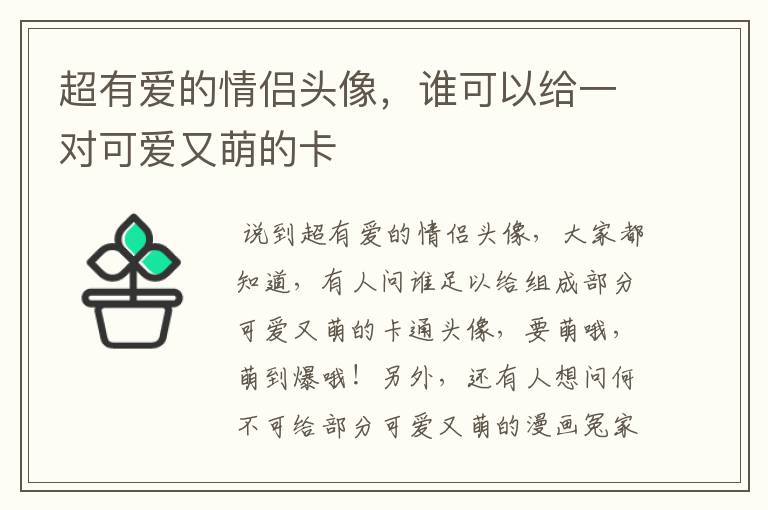 超有爱的情侣头像,谁可以给一对可爱又萌的卡
