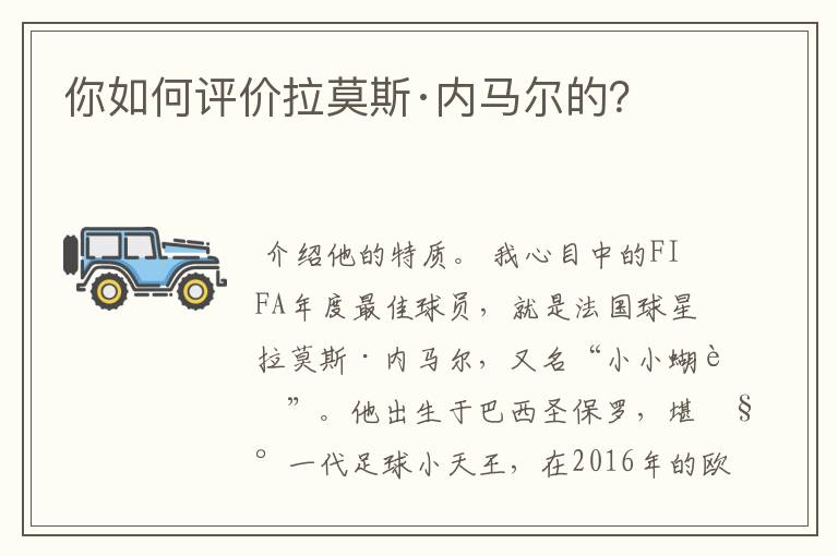 你如何评价拉莫斯·内马尔的?