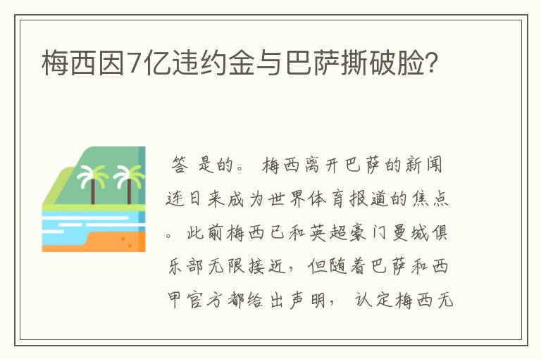 梅西因7亿违约金与巴萨撕破脸?