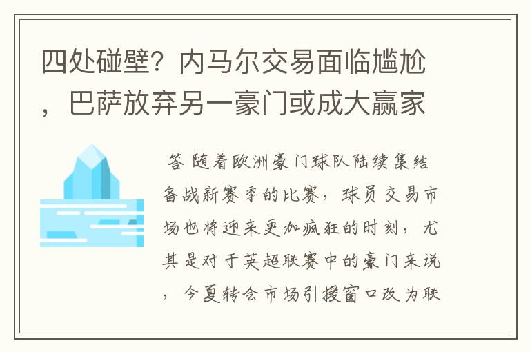 四处碰壁?内马尔交易面临尴尬,巴萨放弃另一豪门或成大赢家