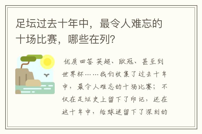 足坛过去十年中,最令人难忘的十场比赛,哪些在列?