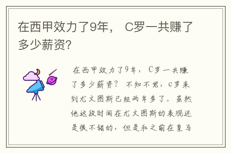 在西甲效力了9年， C罗一共赚了多少薪资？