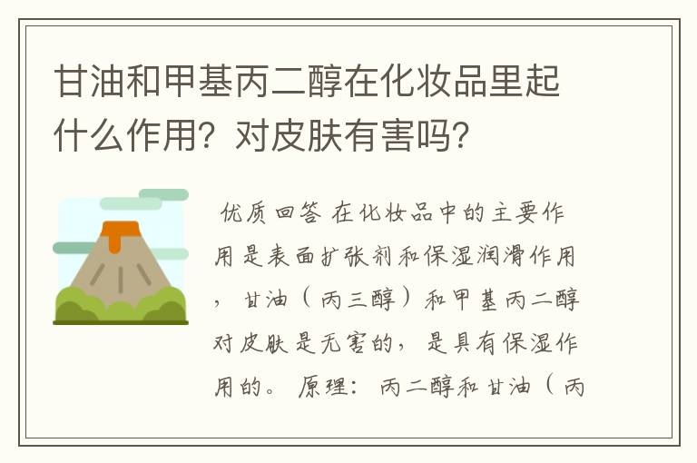 甘油和甲基丙二醇在化妆品里起什么作用?对皮肤有害吗?