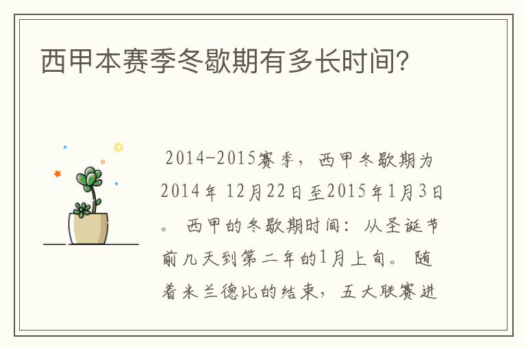 西甲本赛季冬歇期有多长时间?
