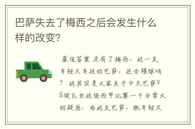 巴萨失去了梅西之后会发生什么样的改变?