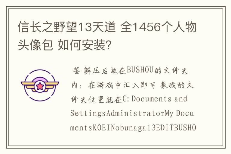 信长之野望13天道 全1456个人物头像包 如何安装?