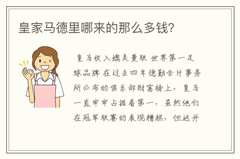 皇家马德里哪来的那么多钱?