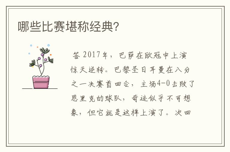 哪些比赛堪称经典?