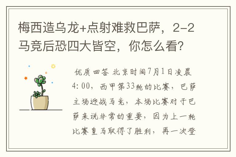 梅西造乌龙+点射难救巴萨,2-2马竞后恐四大皆空,你怎么看?