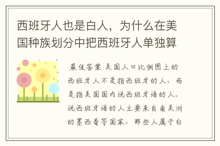 西班牙人也是白人,为什么在美国种族划分中把西班牙人单独算作一类而没有归入白人一类?