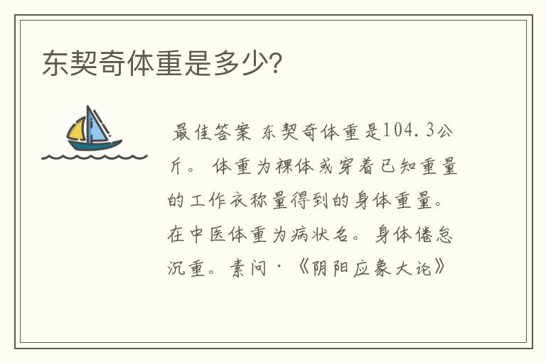 东契奇体重是多少?