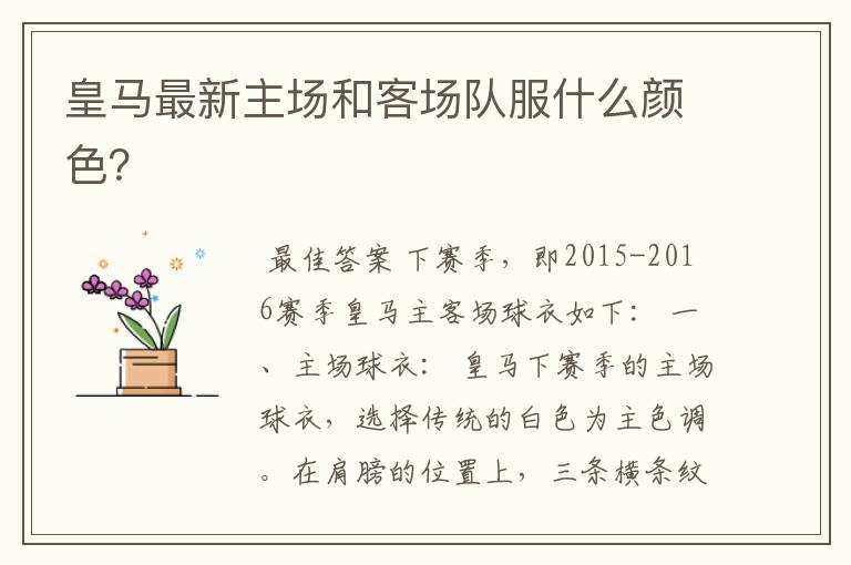 皇马最新主场和客场队服什么颜色?