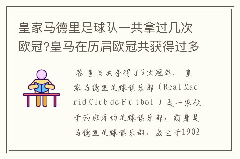 皇家马德里足球队一共拿过几次欧冠?皇马在历届欧冠共获得过多