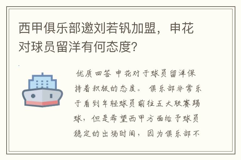 西甲俱乐部邀刘若钒加盟,申花对球员留洋有何态度?